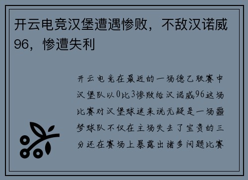开云电竞汉堡遭遇惨败，不敌汉诺威96，惨遭失利