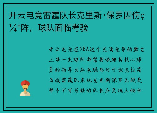 开云电竞雷霆队长克里斯·保罗因伤缺阵，球队面临考验