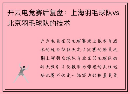 开云电竞赛后复盘：上海羽毛球队vs北京羽毛球队的技术