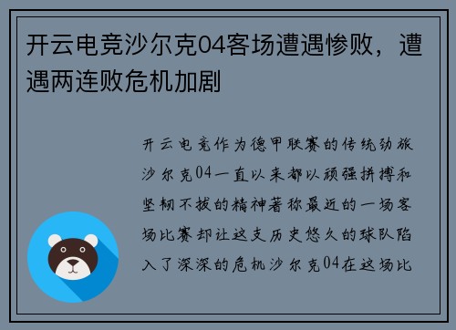 开云电竞沙尔克04客场遭遇惨败，遭遇两连败危机加剧