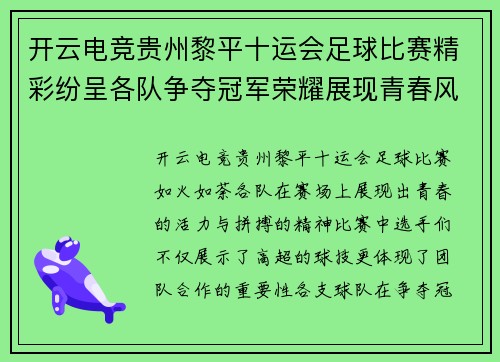 开云电竞贵州黎平十运会足球比赛精彩纷呈各队争夺冠军荣耀展现青春风采