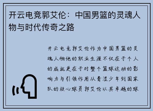 开云电竞郭艾伦：中国男篮的灵魂人物与时代传奇之路