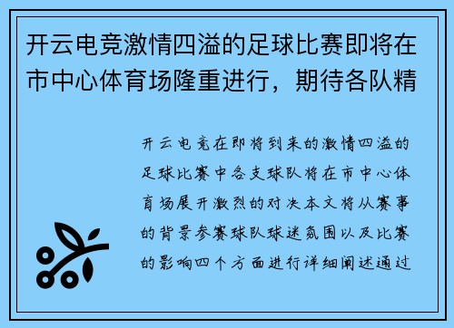 开云电竞激情四溢的足球比赛即将在市中心体育场隆重进行，期待各队精彩对决！