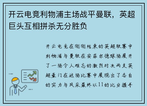 开云电竞利物浦主场战平曼联，英超巨头互相拼杀无分胜负
