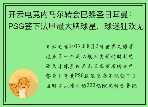 开云电竞内马尔转会巴黎圣日耳曼：PSG签下法甲最大牌球星，球迷狂欢见证历史转折
