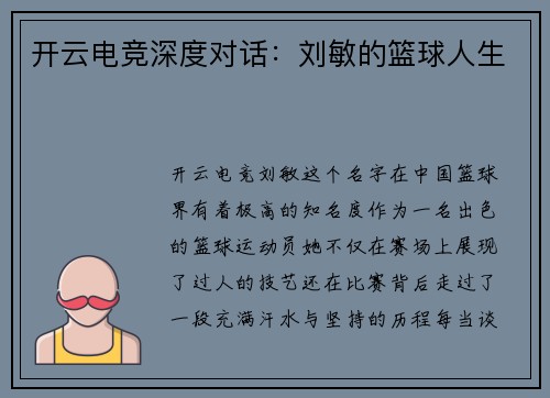 开云电竞深度对话：刘敏的篮球人生