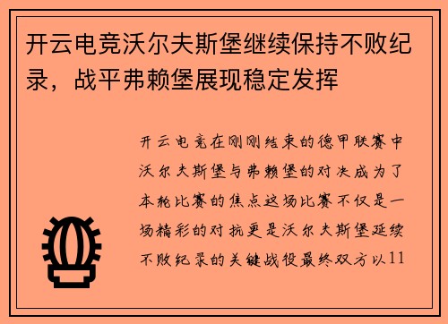 开云电竞沃尔夫斯堡继续保持不败纪录，战平弗赖堡展现稳定发挥