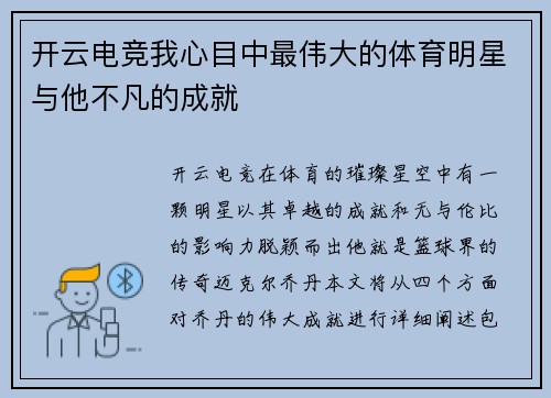 开云电竞我心目中最伟大的体育明星与他不凡的成就