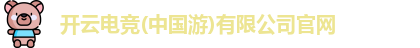 开云电竞